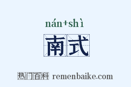 南式是什么意思的图片